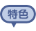 特色