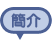 簡介