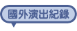 國外演出紀錄
