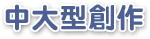 中大型創作
