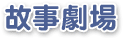 故事劇場