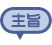 主旨