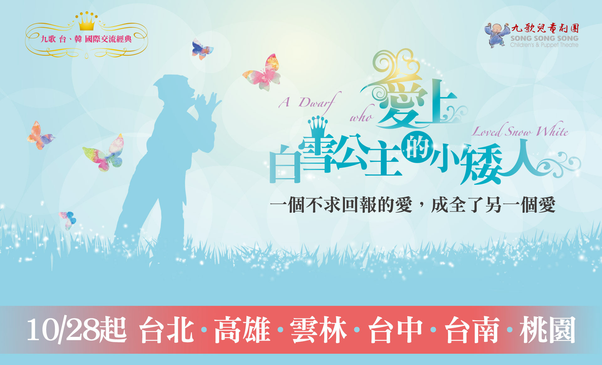 九歌 台、韓 國際交流經典 <愛上白雪公主的小矮人> - 九歌兒童劇團