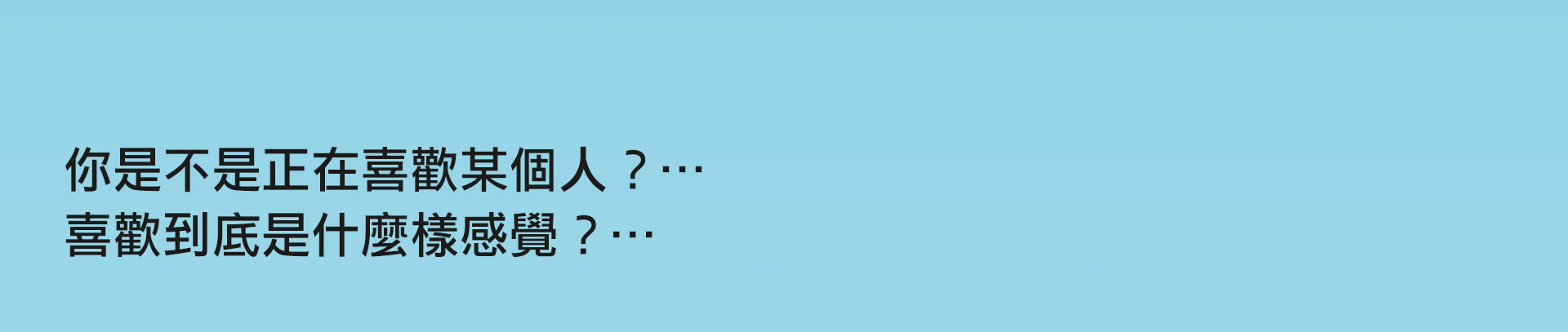 你是不是正在喜歡某個人？....喜歡到底是什麼樣感覺？...