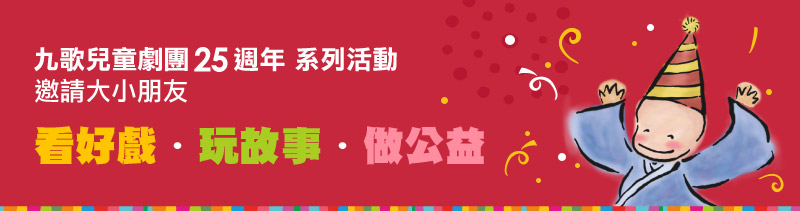 九歌兒童劇團25週年系列活動