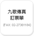 九歌傳真訂票單