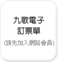 九歌電子訂票單