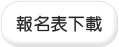 報名表下載