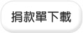 捐款單下載