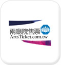 兩廳院售票購買