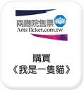 兩廳院售票購買《我是一隻貓》