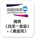兩廳院售票購買《我是一隻貓》+《暴風雨》