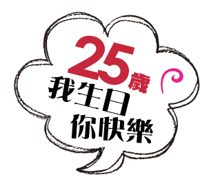 25歲我生日你快樂