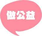 做公益