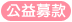 公益募款
