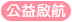 公益啟航