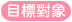 目標對象