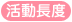 活動長度