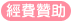 經費贊助