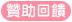 贊助回饋