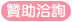 贊助洽詢