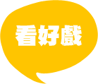 看好戲