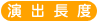演出長度
