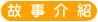 故事介紹
