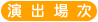 演出場次