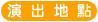演出地點