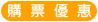 購票優惠