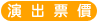 演出票價
