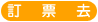 訂票去