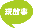 玩故事