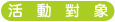 活動對象