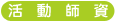 活動師資