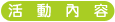 活動內容