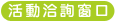 活動洽詢窗口
