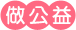 做公益