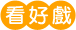 看好戲