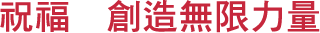 祝福　創造無限力量
