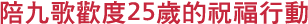 陪九歌歡度25歲的祝福行動