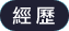 經歷