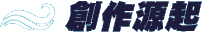 創作源起