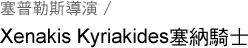 봶Ǵɺt / Xenakis KyriakidesMh