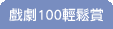 戲劇100輕鬆賞