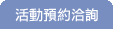 活動預約洽詢