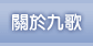 關於九歌