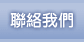 聯絡我們