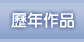 歷年作品